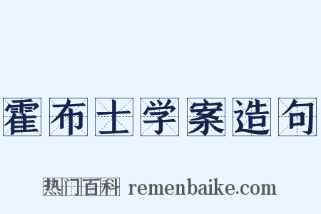 霍布士学案造句是什么意思的图片